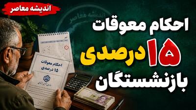 احکام معوقات ۱۵ درصدی بازنشستگان