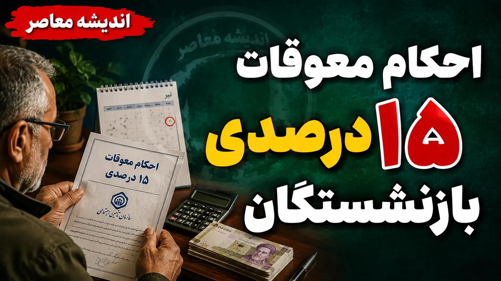 احکام معوقات ۱۵ درصدی بازنشستگان