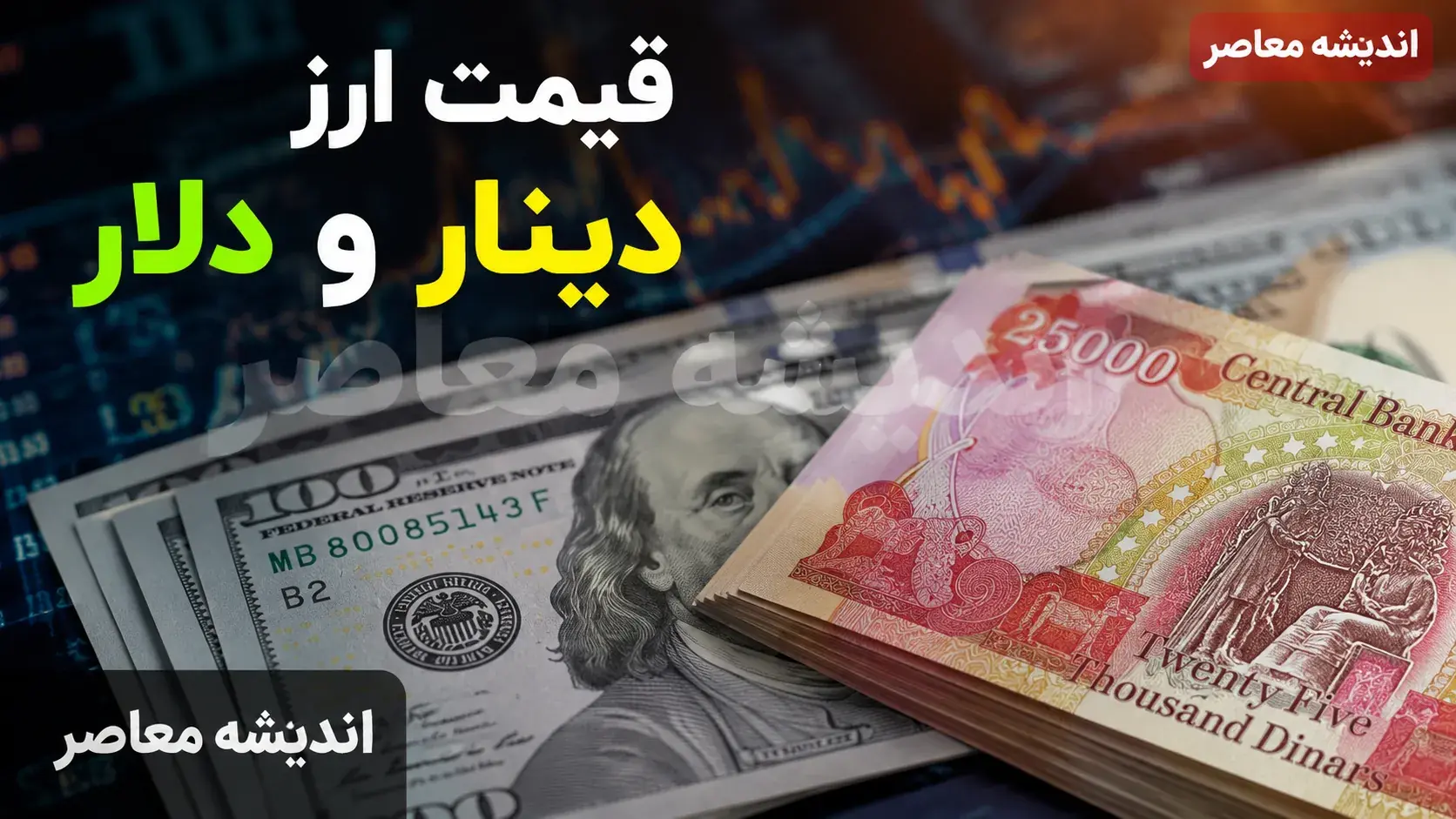 قیمت لحظهای بازار ارز | امروز شنبه ۳۱ مرداد ۱۴۰۵؛ نرخ بازار آزاد و مرجع دلار و یورو اعلام شد + جدول قیمتها / بررسی روند تغییرات قیمتها در روزهای اخیر