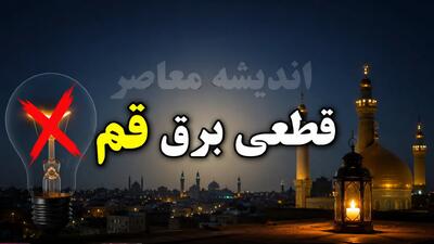 خبر فوری قطع برق قم | جدول خاموشی امروز شنبه ۳۱ مرداد ۱۴۰۵ اعلام شد؛ برنامه زمانبندی در ساعات پیک ۹ تا ۱۷ / شرکت توزیع برق: گروههای مختلف مناطق مسکونی و صنعتی مشمول خاموشی میشوند؛ شهروندان برای اطلاع دقیق به سامانه «برق من» مراجعه کنند