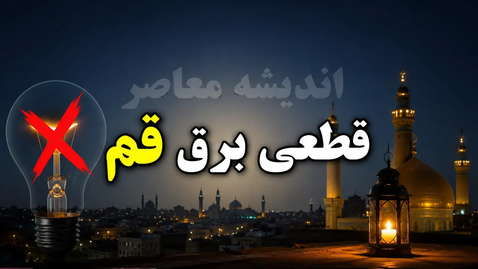 خبر فوری قطع برق قم | جدول خاموشی امروز شنبه ۳۱ مرداد ۱۴۰۵ اعلام شد؛ برنامه زمانبندی در ساعات پیک ۹ تا ۱۷ / شرکت توزیع برق: گروههای مختلف مناطق مسکونی و صنعتی مشمول خاموشی میشوند؛ شهروندان برای اطلاع دقیق به سامانه «برق من» مراجعه کنند