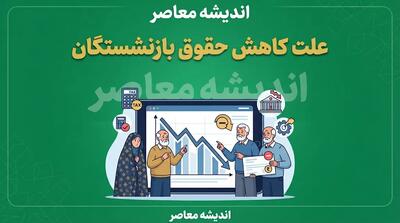 علت کاهش حقوق بازنشستگان در مرداد ۱۴۰۵ چیست؟