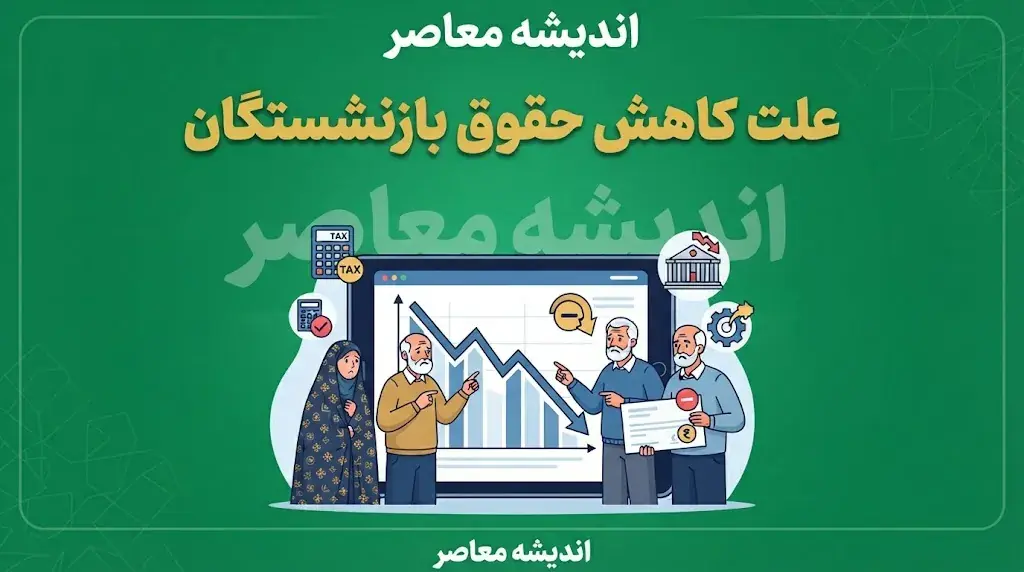 علت کاهش حقوق بازنشستگان در مرداد ۱۴۰۵ چیست؟