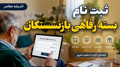 آخرین مهلت ثبت نام بسته رفاهی بازنشستگان
