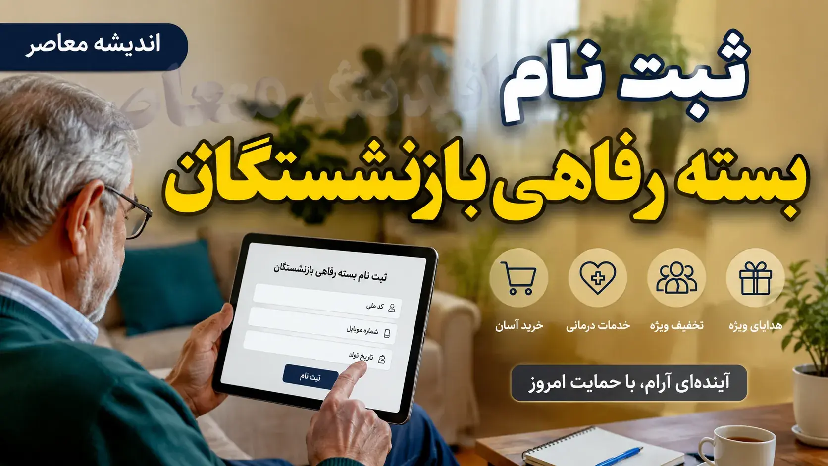 آخرین مهلت ثبت نام بسته رفاهی بازنشستگان