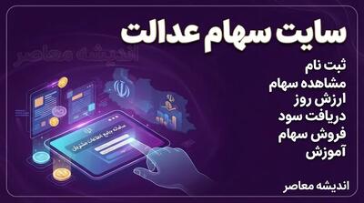  سایت سهام عدالت ۱۴۰۵
