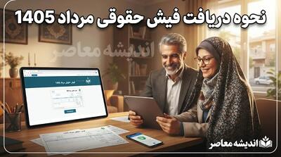  فیش حقوقی مرداد ۱۴۰۵ بازنشستگان تامین اجتماعی