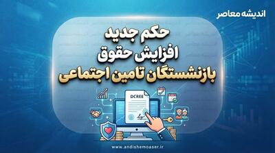 حکم جدید افزایش حقوق بازنشستگان تامین اجتماعی