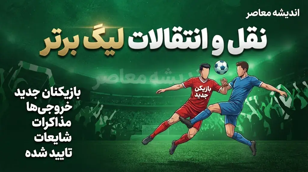 نقل و انتقالات لیگ برتر ۱۴۰۵