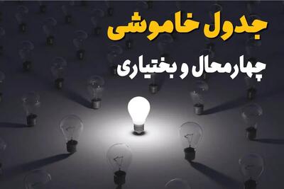 قطعی برق چهارمحال و بختیاری شنبه ۳۱ مرداد / برق کدام مناطق قطع میشود؟ / جدول کامل ساعات خاموشی شهرها و شهرستانها