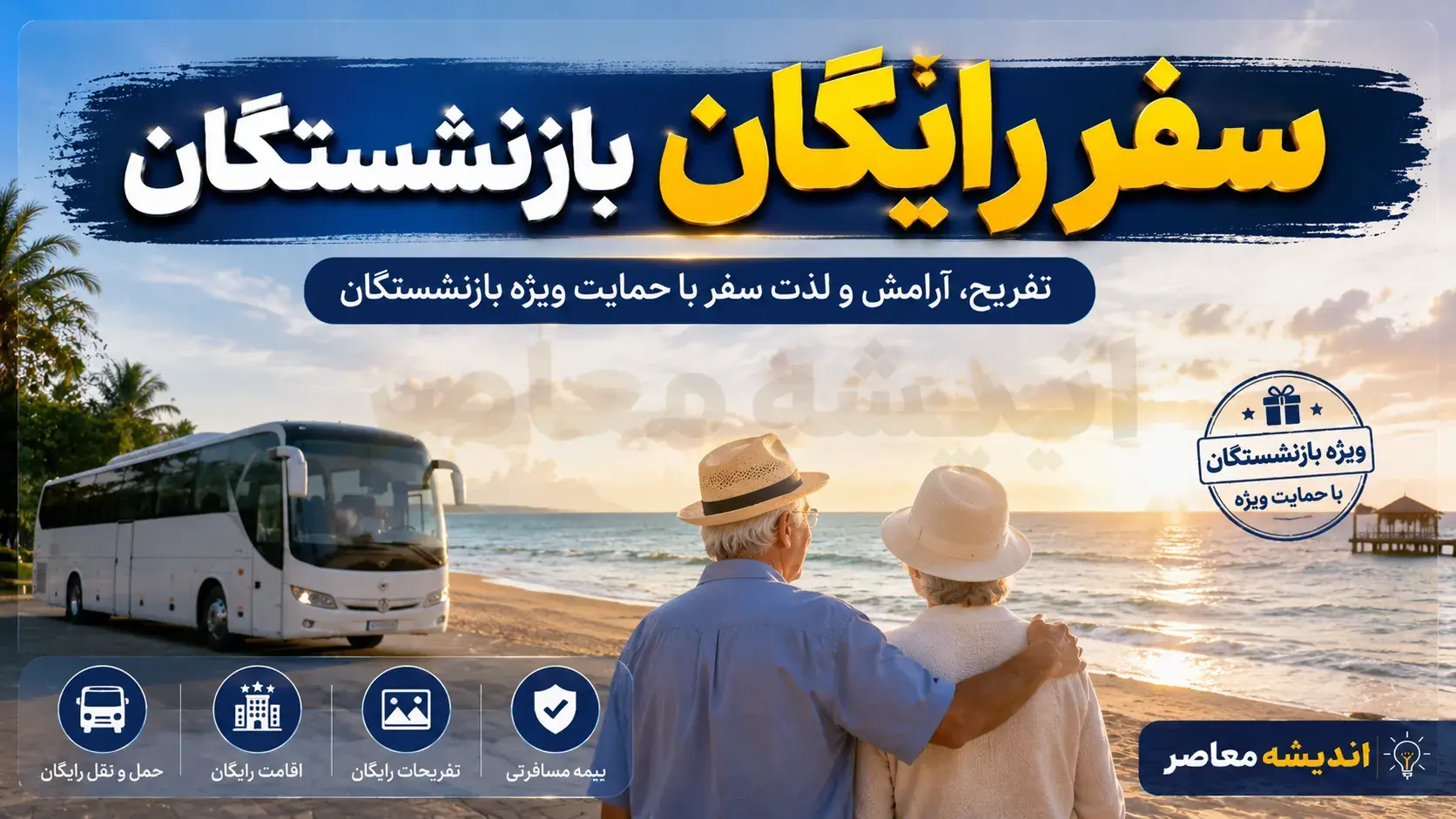 ثبت نام سفرهای رایگان بازنشستگان و مستمریبگیران شهریور ۱۴۰۵ آغاز شد + جزئیات «طرح کرامت» تأمین اجتماعی و تورهای اقساطی کشوری