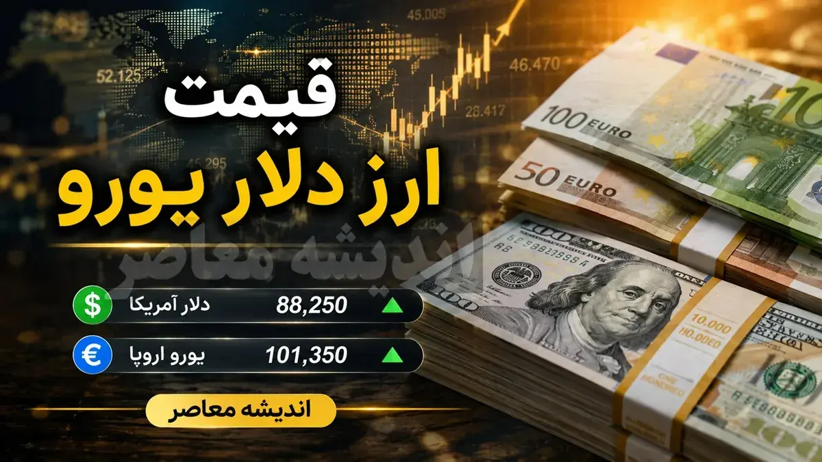 قیمت روز ارز؛ دلار و یورو