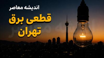 هشدار به تهرانیها؛ برنامه خاموشی شنبه مشخص شد / جدول قطعی برق تهران ۳۱ مرداد / زمان قطع برق محلهها و مناطق مختلف