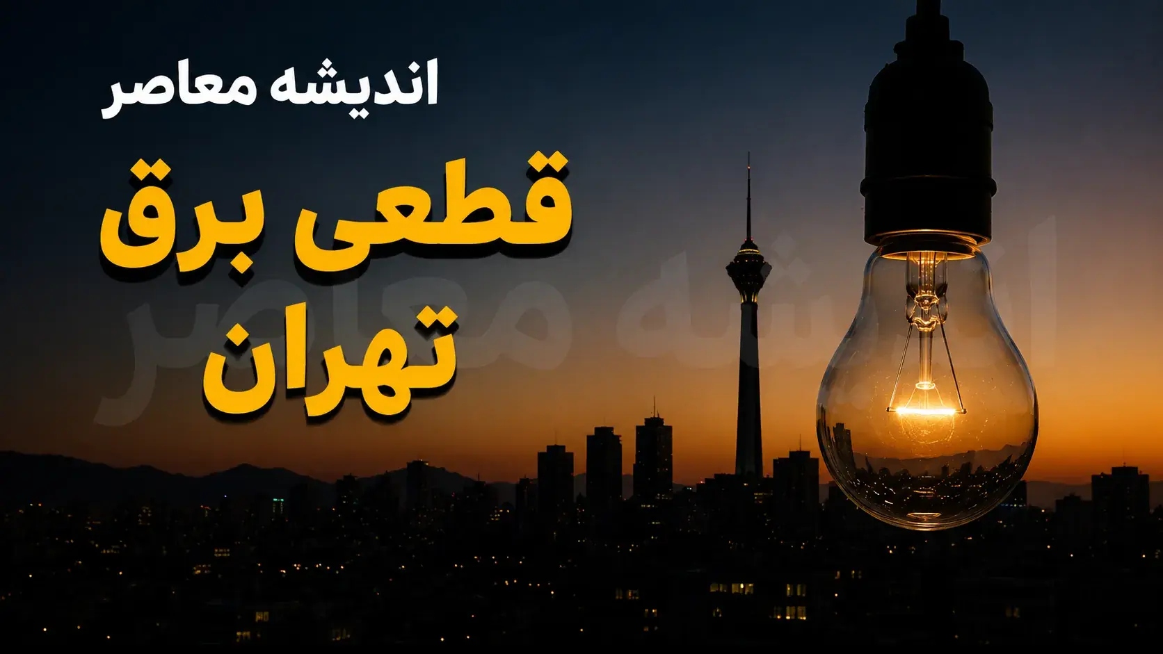 هشدار به تهرانیها؛ برنامه خاموشی شنبه مشخص شد / جدول قطعی برق تهران ۳۱ مرداد / زمان قطع برق محلهها و مناطق مختلف
