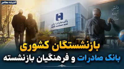  اطلاعیه رسمی صندوق بازنشستگی کشوری برای بازنشستگان کشوری و بانک صادرات و فرهنگیان بازنشسته