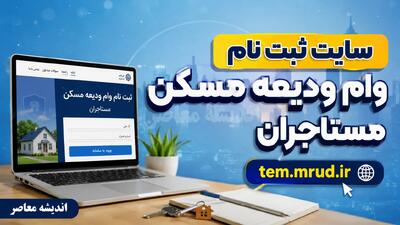 سایت ثبت نام وام ودیعه مسکن مستاجران tem.mrud.ir