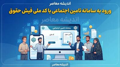 ورود به سامانه تامین اجتماعی با کد ملی فیش حقوق