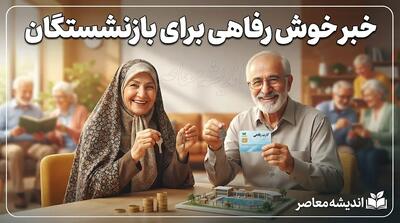 خبر خوش رفاهی برای بازنشستگان در روز دوشنبه ۲ شهریور ۱۴۰۵