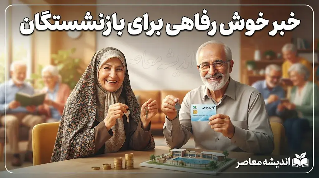 خبر خوش رفاهی برای بازنشستگان در روز دوشنبه ۲ شهریور ۱۴۰۵