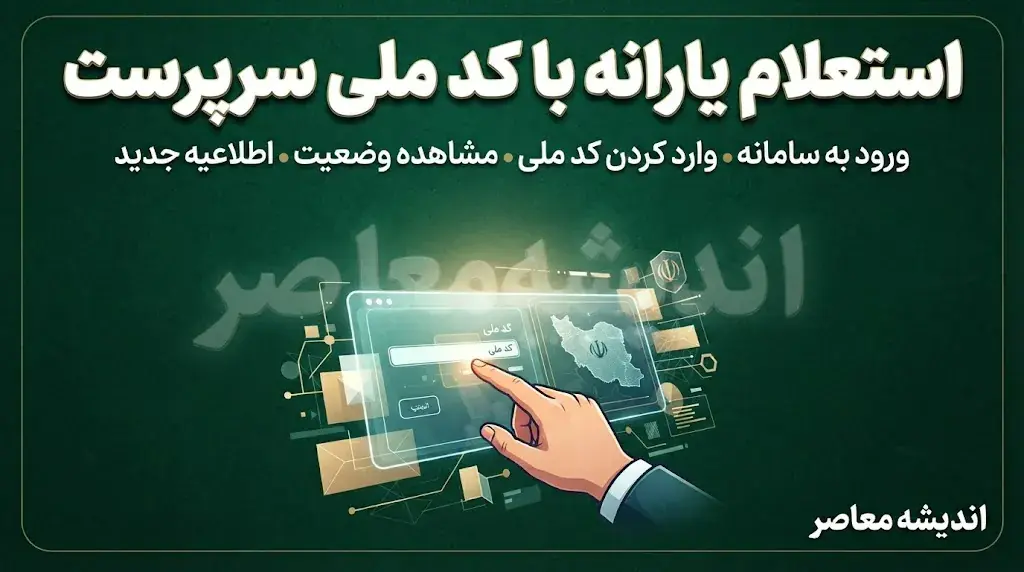 استعلام یارانه با کد ملی سرپرست