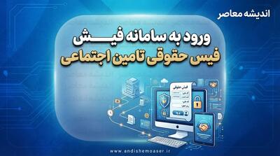 ورود به سامانه فیش حقوقی تامین اجتماعی