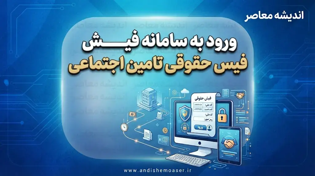 ورود به سامانه فیش حقوقی تامین اجتماعی