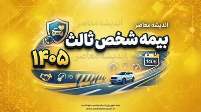بیمه شخص ثالث ۱۴۰۵