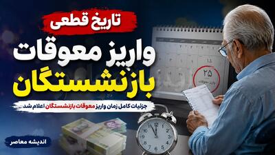 خبر فوری تأمین اجتماعی | تغییر زمان واریز معوقات بازنشستگان؛ ۱۰ شهریور ماه، موعد جدید پرداخت مابهالتفاوت فروردین و اردیبهشت / سخنگوی کمیسیون اجتماعی مجلس: واریز معوقات همسانسازی و افزایش حقوق از ۱۰ شهریور قطعی شد