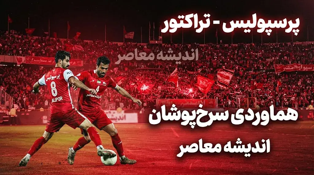 هماوردی پرسپولیس و تراکتور؛
