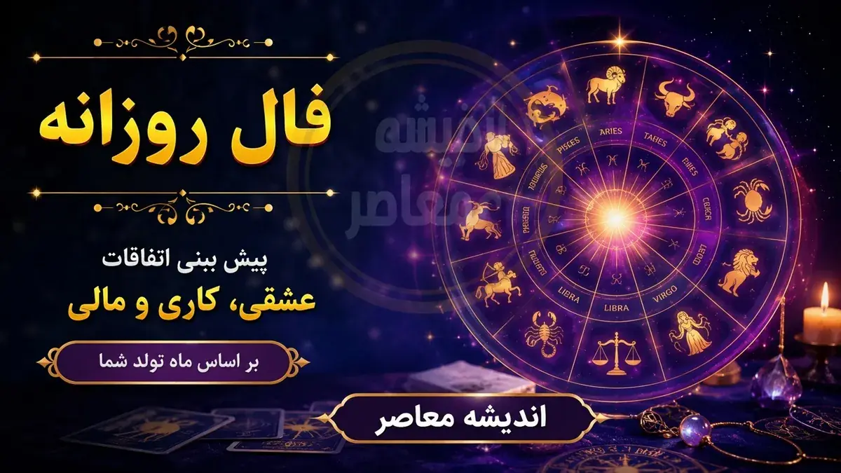 فال روزانه فردا یکشنبه ۱ شهریور ۱۴۰۵ برای متولدین هر ماه