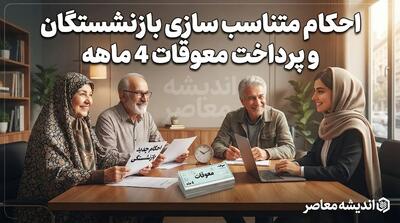 صدور احکام متناسب سازی بازنشستگان و پرداخت معوقات ۴ ماهه