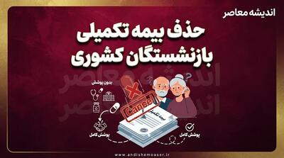 حذف بیمه تکمیلی بازنشستگان کشوری