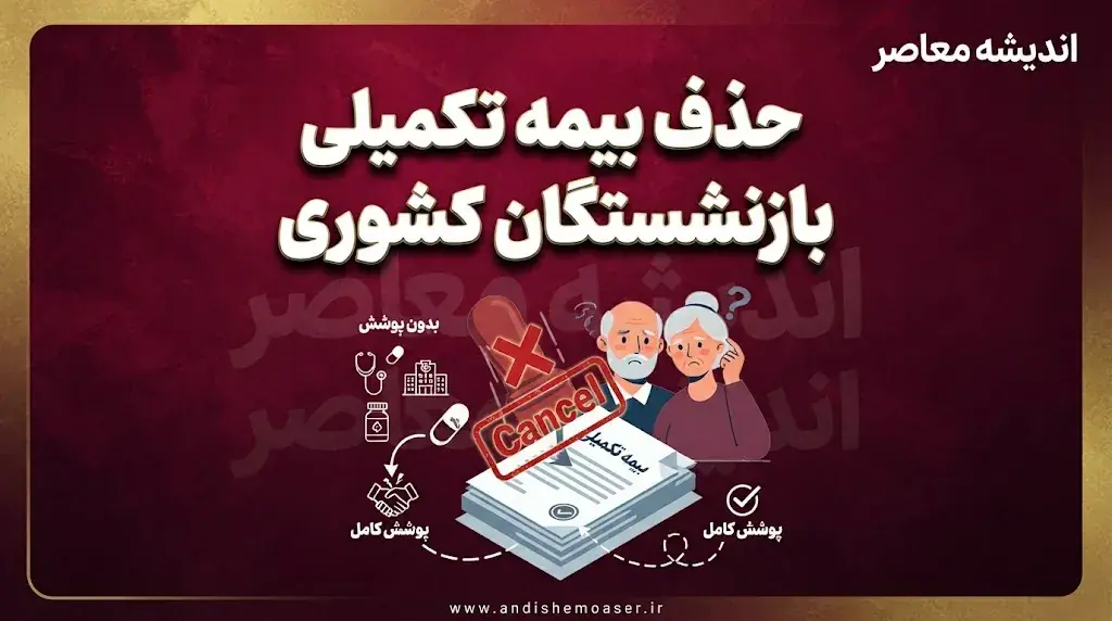 حذف بیمه تکمیلی بازنشستگان کشوری