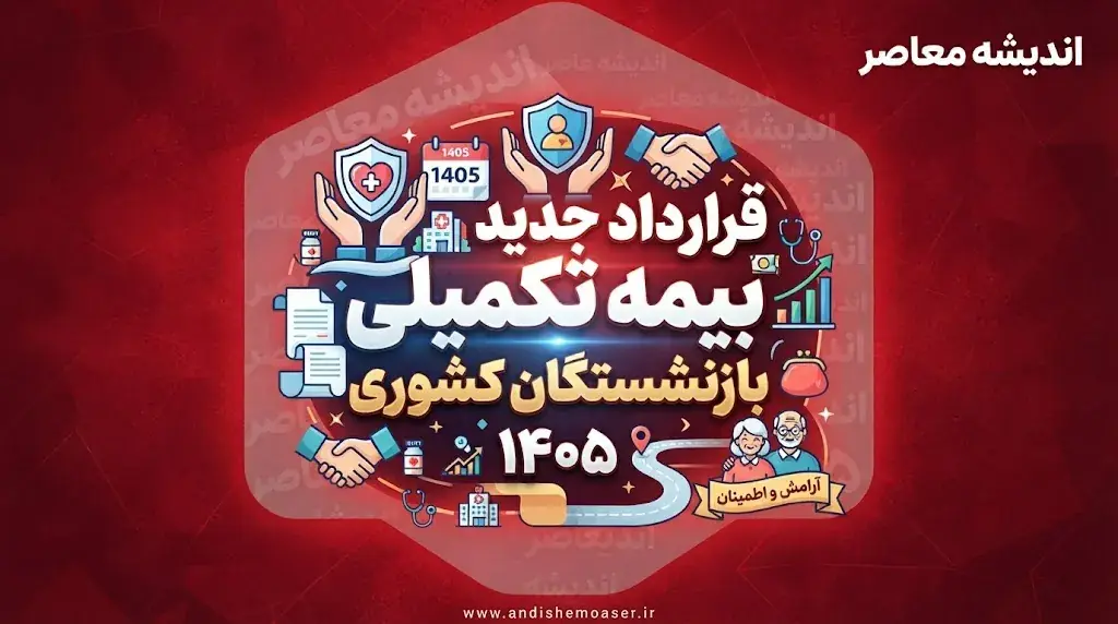قرارداد جدید بیمه تکمیلی بازنشستگان کشوری ۱۴۰۵