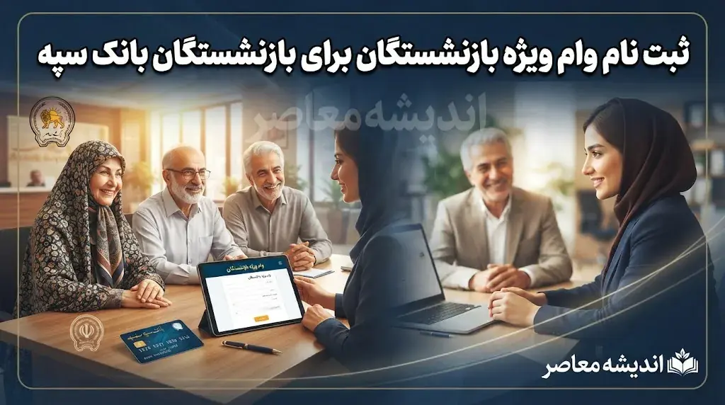 ثبت نام وام ویژه برای بازنشستگان و مستمری بگیران بانک سپه از فردا