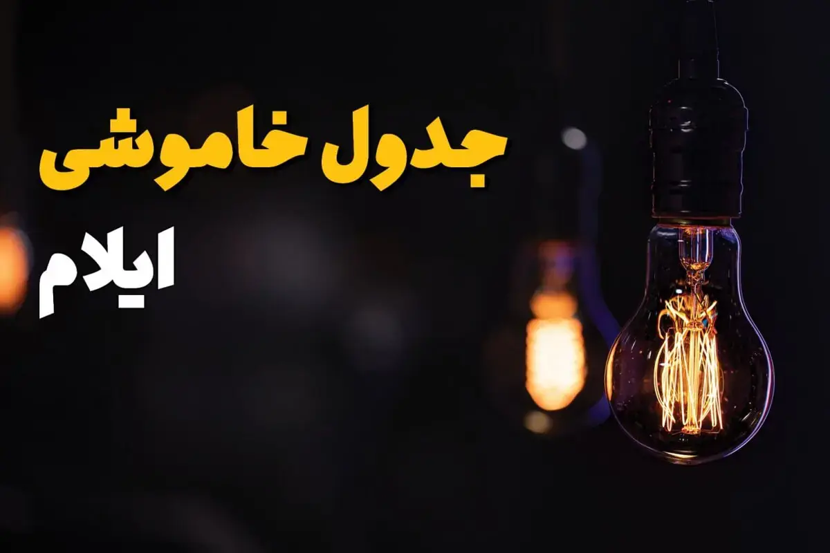 خبر فوری قطع برق ایلام | جدول خاموشی امروز شنبه ۳۱ مرداد ۱۴۰۵ اعلام شد؛ برنامه زمانبندی در گروههای ساعتی مختلف برای مناطق مسکونی و صنعتی / شرکت توزیع برق: شهروندان برای اطلاع دقیق به سامانه «برق من» مراجعه کنند