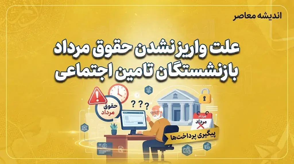 علت واریز نشدن حقوق مرداد بازنشستگان تامین اجتماعی