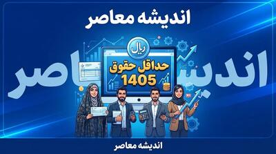 حداقل حقوق ۱۴۰۵ چقدر است؟