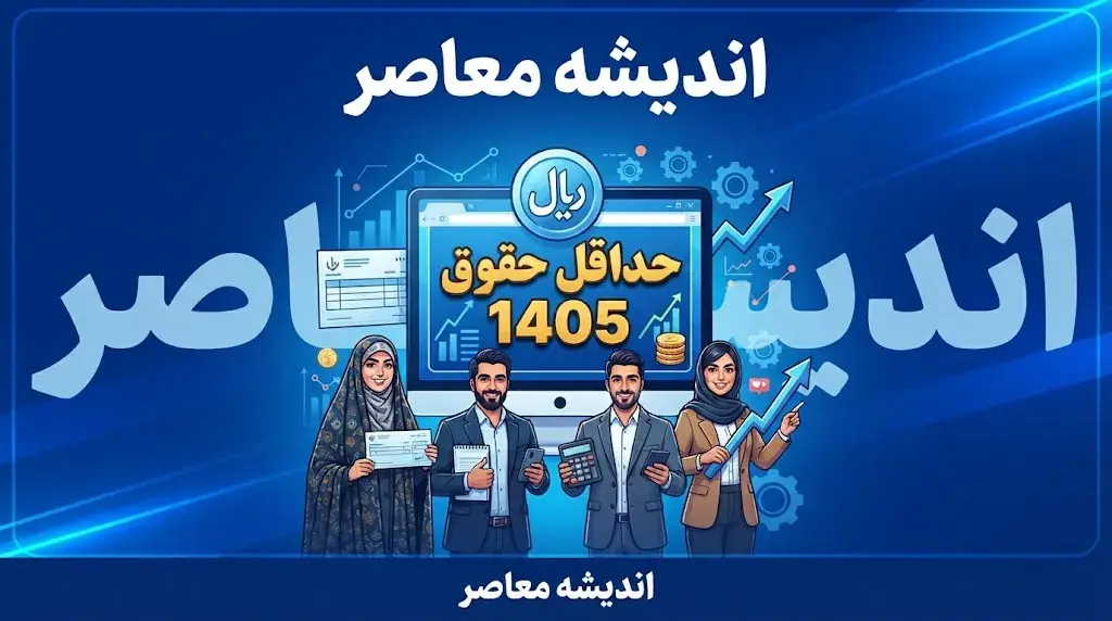 حداقل حقوق ۱۴۰۵ چقدر است؟