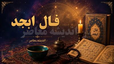 فال ابجد فردا یکشنبه ۱ شهریور ۱۴۰۵