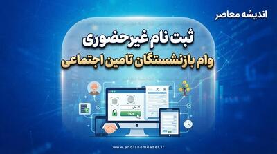  ثبت نام غیر حضوری وام بازنشستگان تامین اجتماعی
