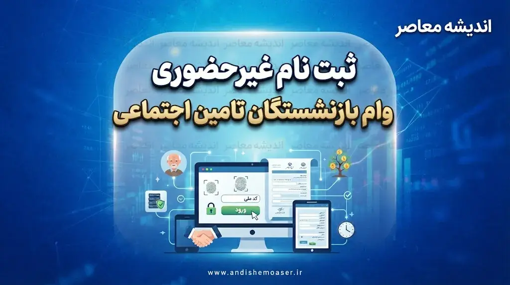 ثبت نام غیر حضوری وام بازنشستگان تامین اجتماعی