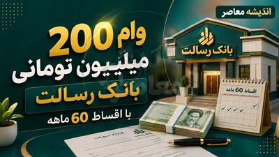 ثبت نام وام ۲۰۰ میلیون تومانی بانک رسالت