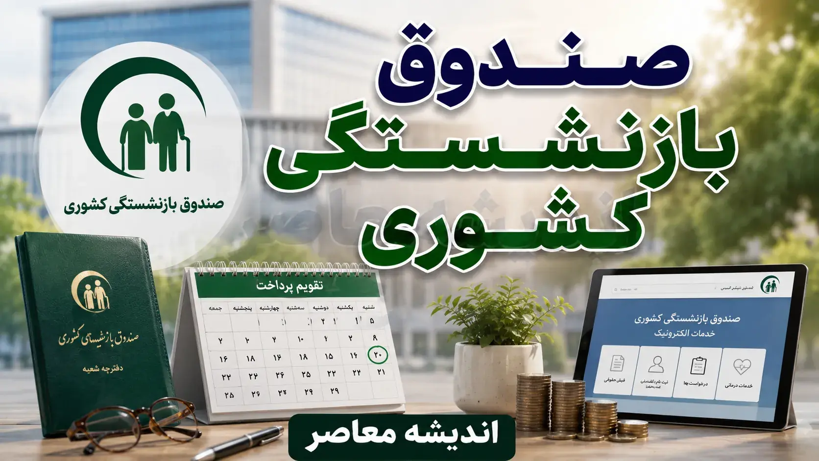 خبر خوش صندوق بازنشستگی کشوری از واریز معوقات ۴ ماهه بازنشستگان + جزئیات تسویه مطالبات و وامهای جدید