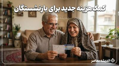 خبر فوری از واریز کمکهزینه جدید برای بازنشستگان