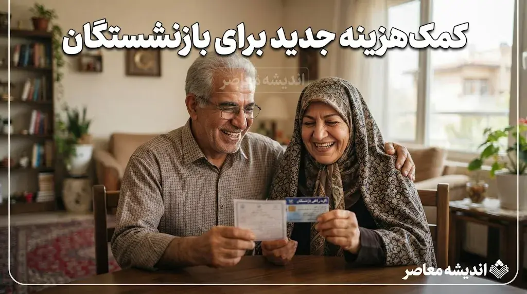 خبر فوری از واریز کمکهزینه جدید برای بازنشستگان