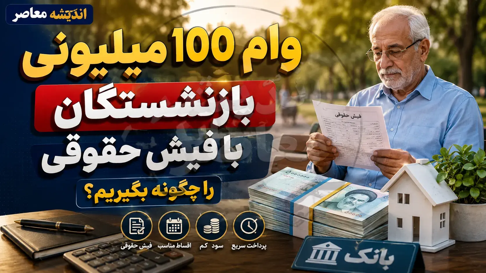 وام ۱۰۰ میلیونی بازنشستگان با فیش حقوقی