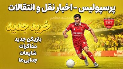 آخرین اخبار پرسپولیس در نقل و انتقالات