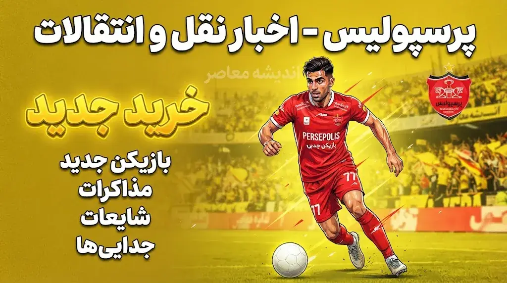 آخرین اخبار پرسپولیس در نقل و انتقالات