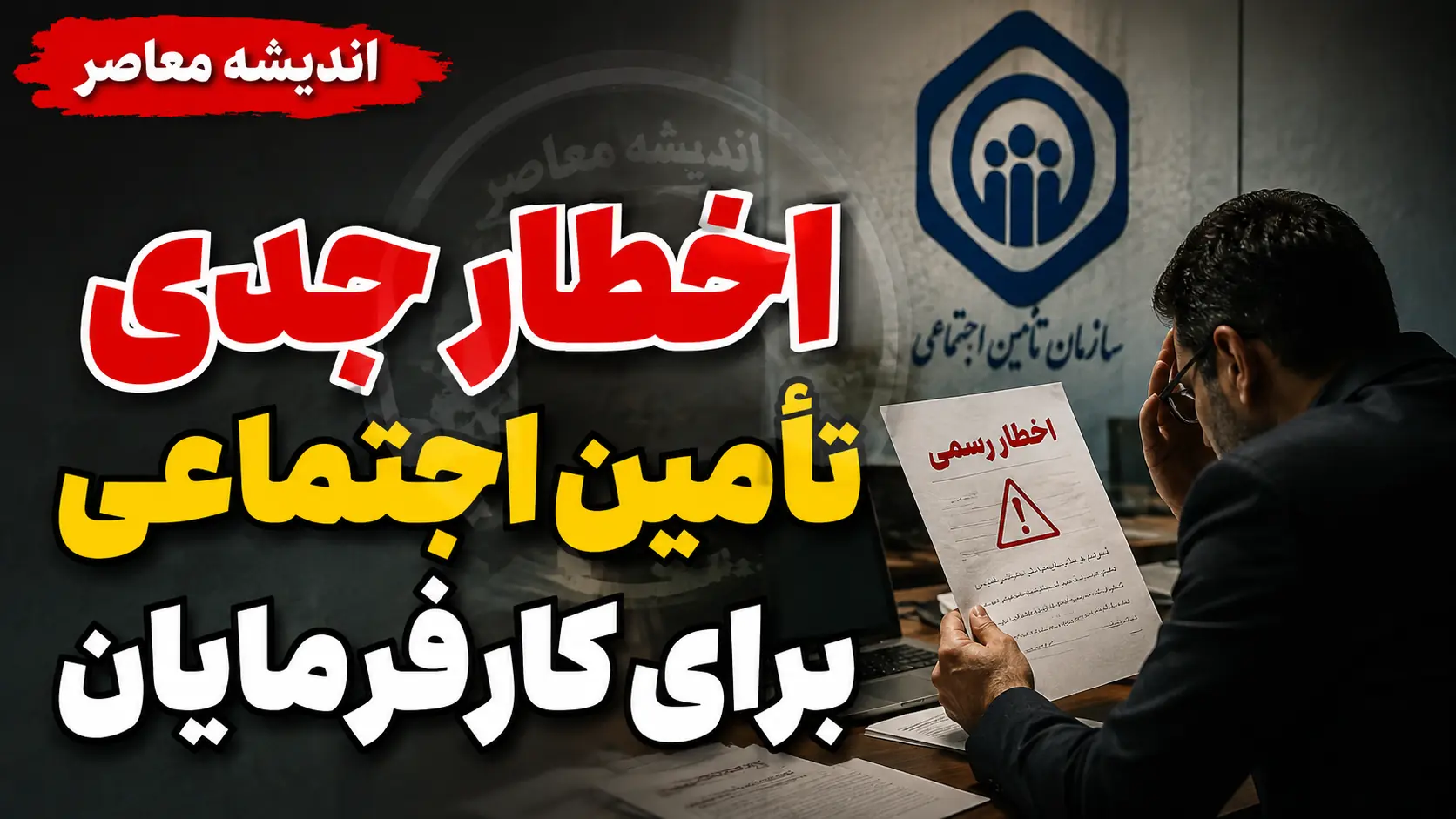 اخطار جدی تامین اجتماعی برای کارفرمایان